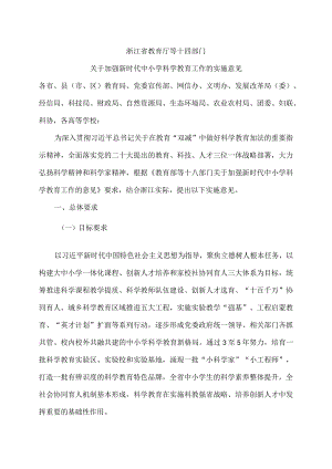 浙江省教育厅等十四部门关于加强新时代中小学科学教育工作的实施意见（2023年）.docx