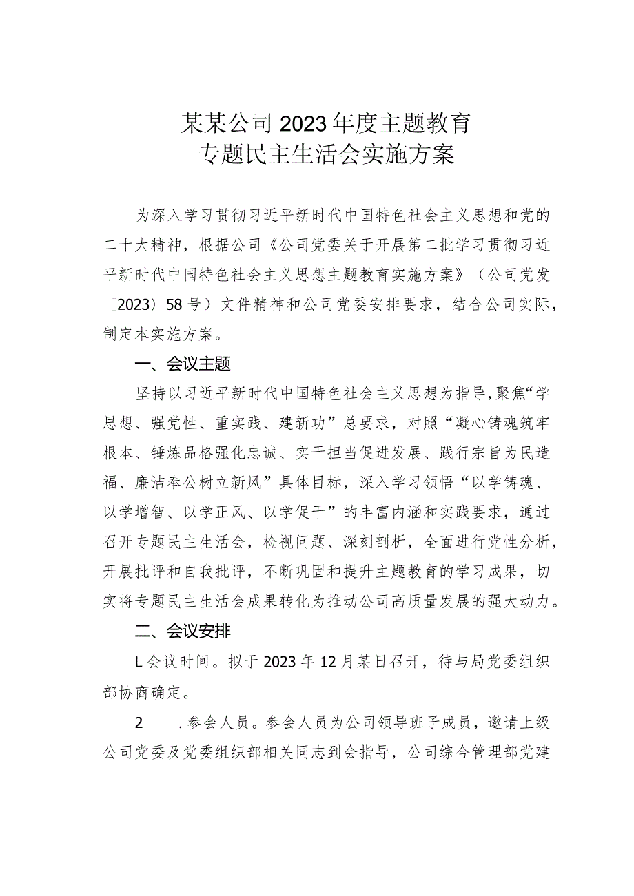 某某公司2023年度主题教育专题民主生活会实施方案.docx_第1页