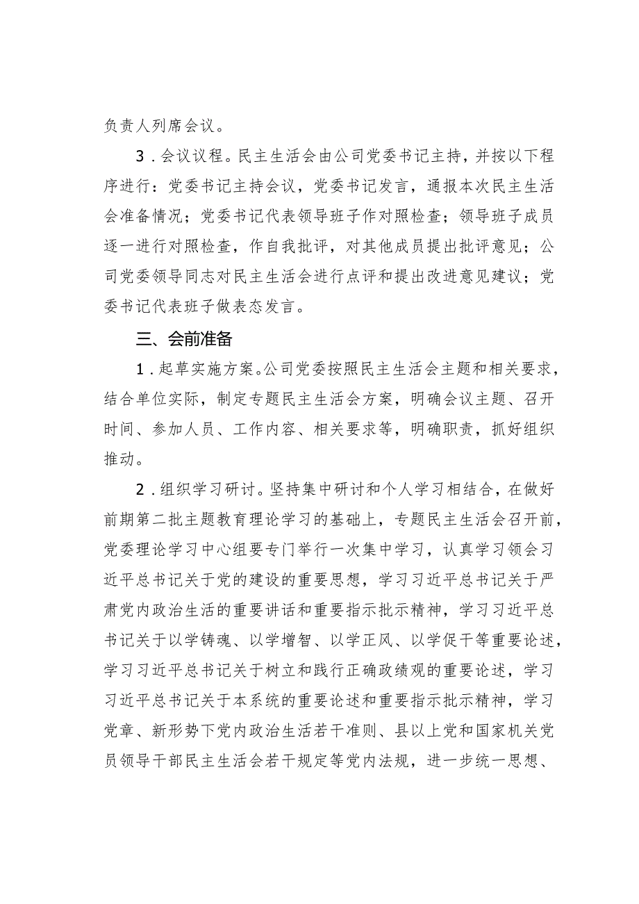 某某公司2023年度主题教育专题民主生活会实施方案.docx_第2页