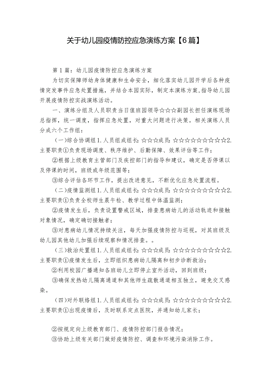 关于幼儿园疫情防控应急演练方案【6篇】.docx_第1页