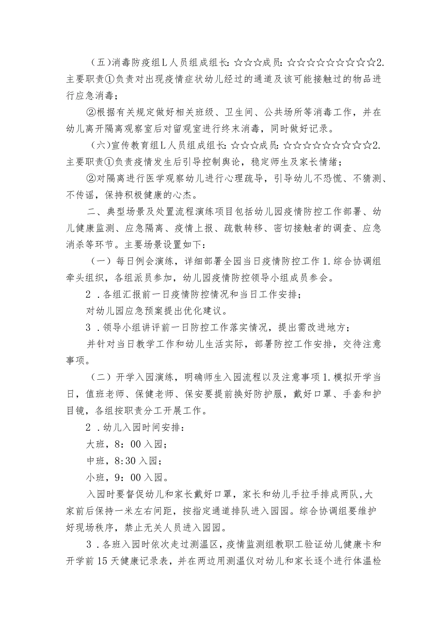 关于幼儿园疫情防控应急演练方案【6篇】.docx_第2页