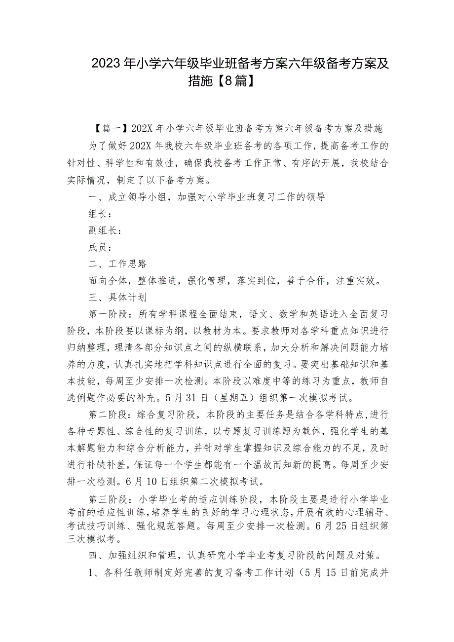 2023年小学六年级毕业班备考方案六年级备考方案及措施【8篇】.docx_第1页