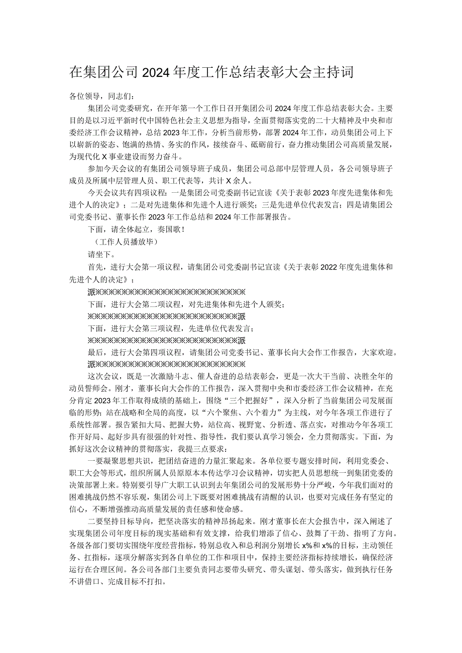 在集团公司2024年度工作总结表彰大会主持词.docx_第1页