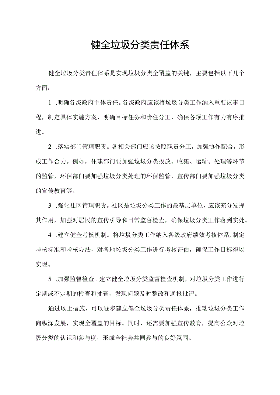 健全垃圾分类责任体系.docx_第1页