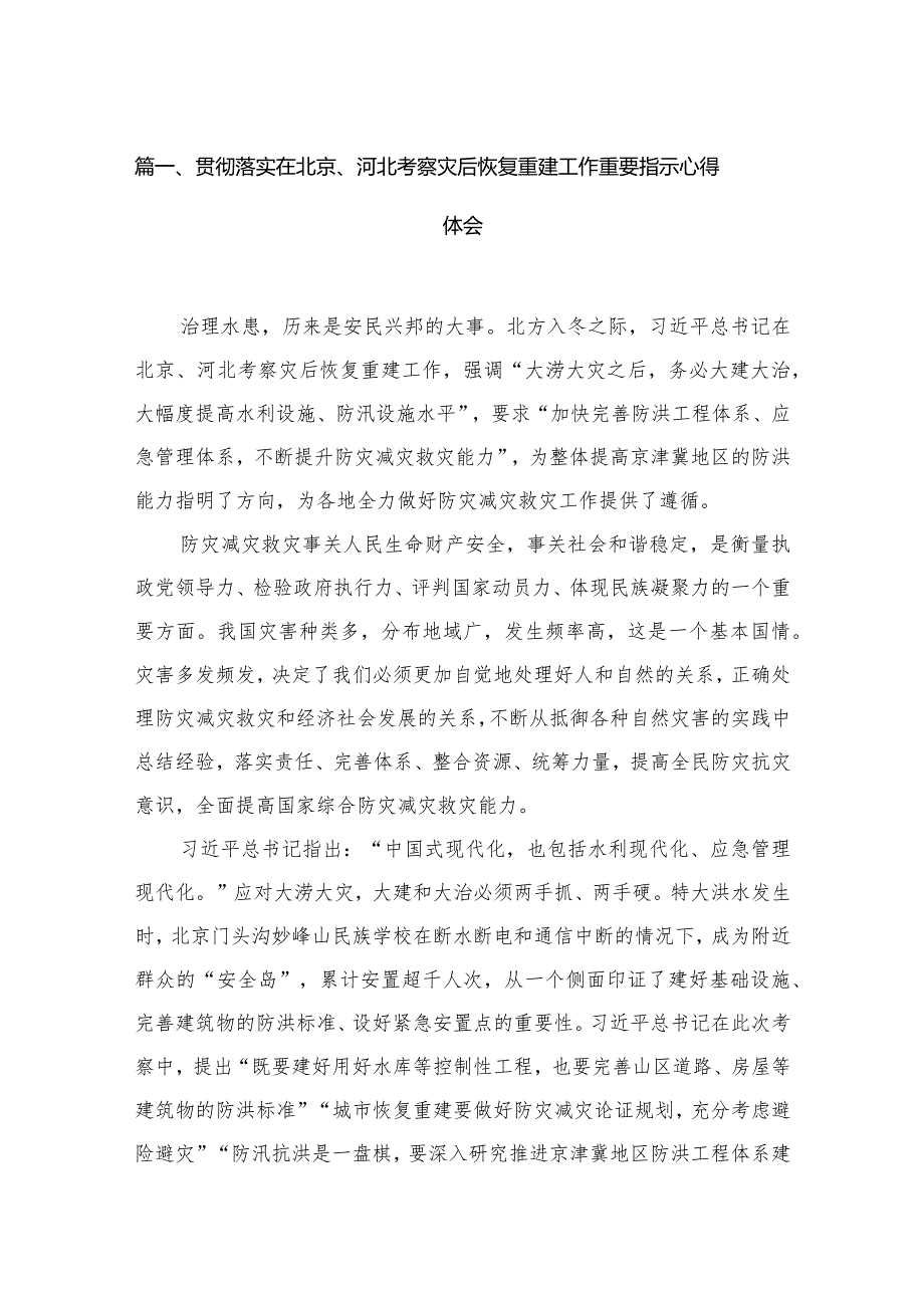 贯彻落实在北京、河北考察灾后恢复重建工作重要指示心得体会16篇供参考.docx_第3页