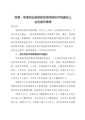 党课：传承和弘扬党的优良传统在作风建设上走在前作表率.docx