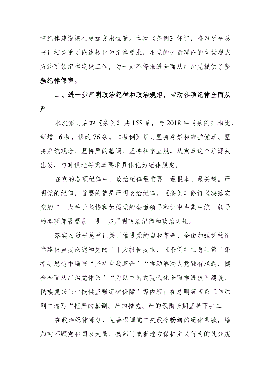 民营企业工作员学习新修订《中国共产党纪律处分条例》心得体会.docx_第2页