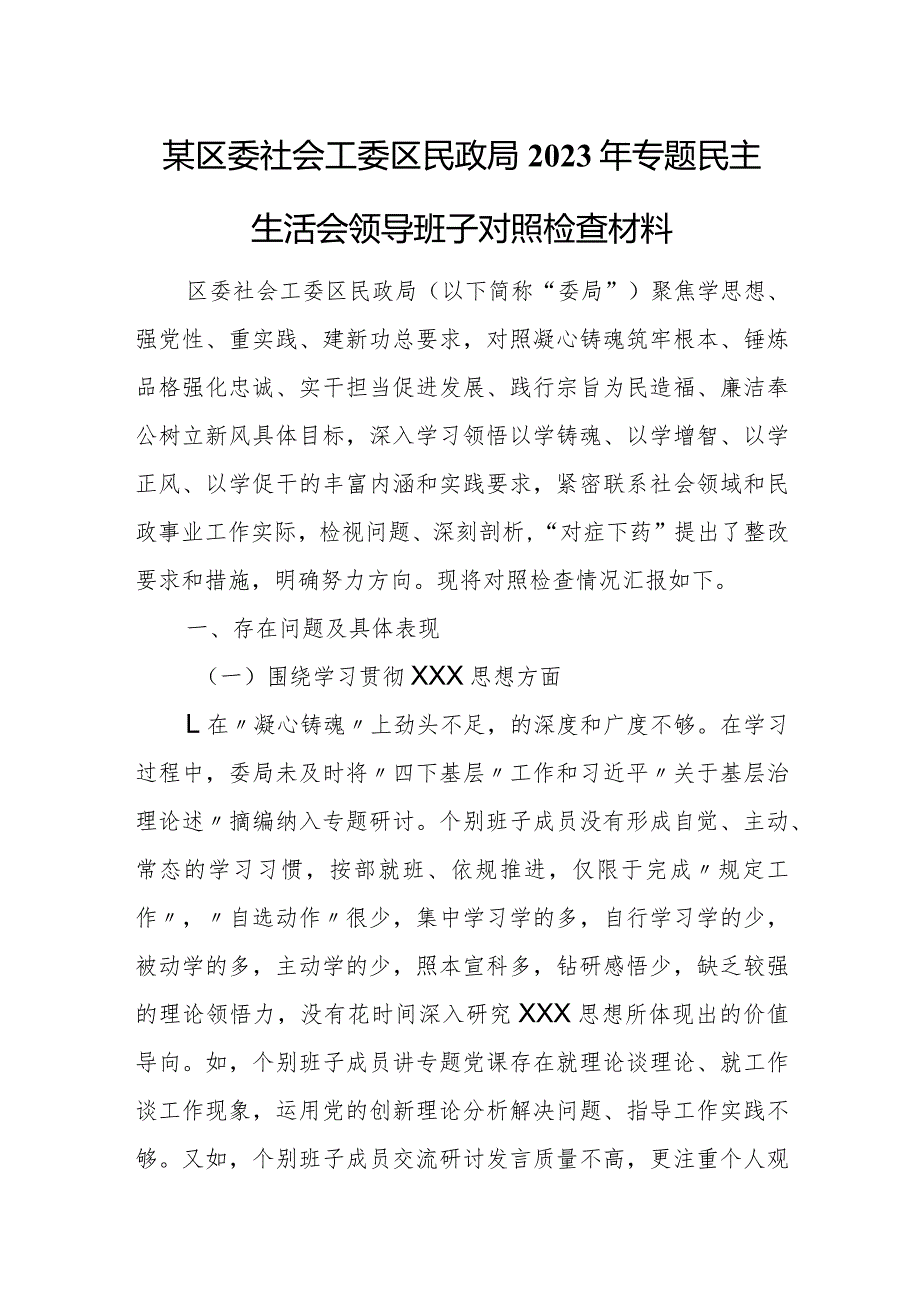 某区委社会工委区民政局2023年专题民主生活会领导班子对照检查材料.docx_第1页