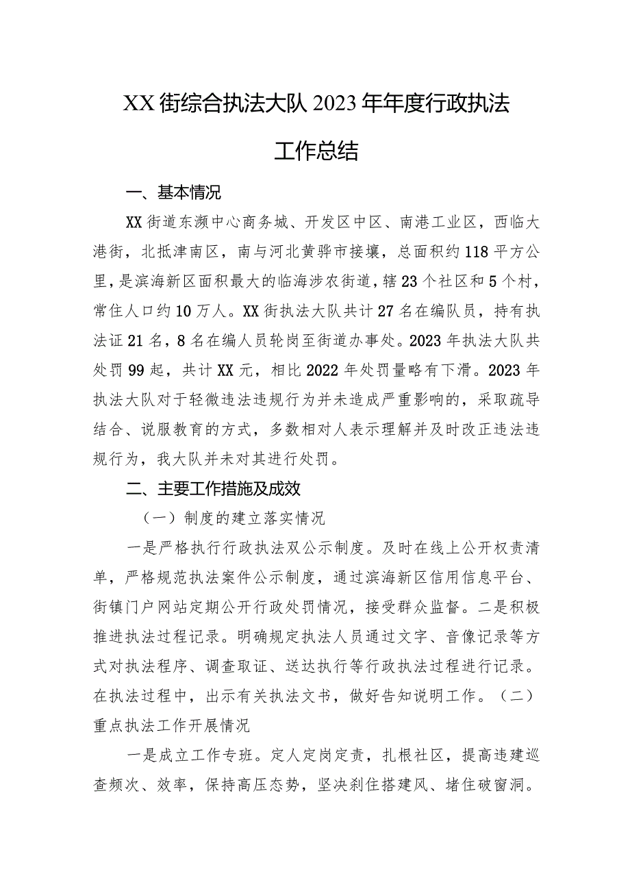 XX街综合执法大队2023年年度行政执法工作总结.docx_第1页