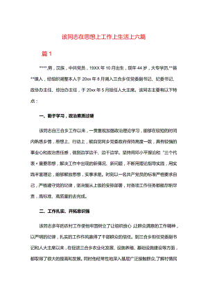 该同志在思想上工作上生活上六篇.docx