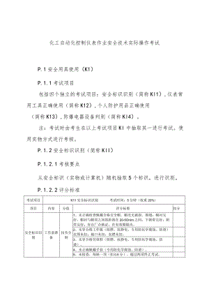 化工自动化控制仪表作业安全技术实际操作考试.docx