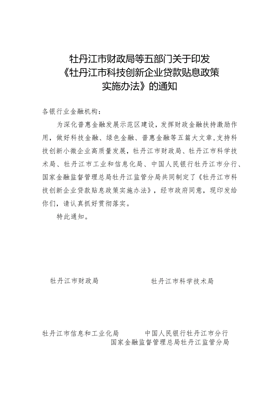 牡丹江市财政局等五部门关于印发《牡丹江市科技创新企业贷款贴息政策实施办法》的通知.docx_第1页