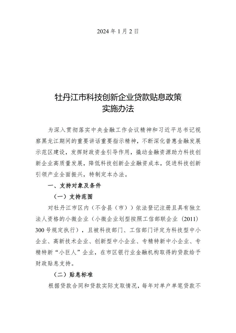 牡丹江市财政局等五部门关于印发《牡丹江市科技创新企业贷款贴息政策实施办法》的通知.docx_第2页