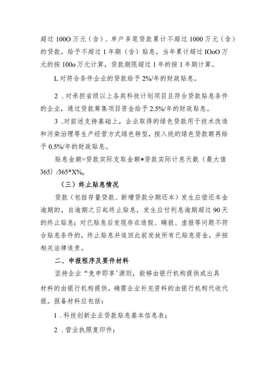 牡丹江市财政局等五部门关于印发《牡丹江市科技创新企业贷款贴息政策实施办法》的通知.docx_第3页