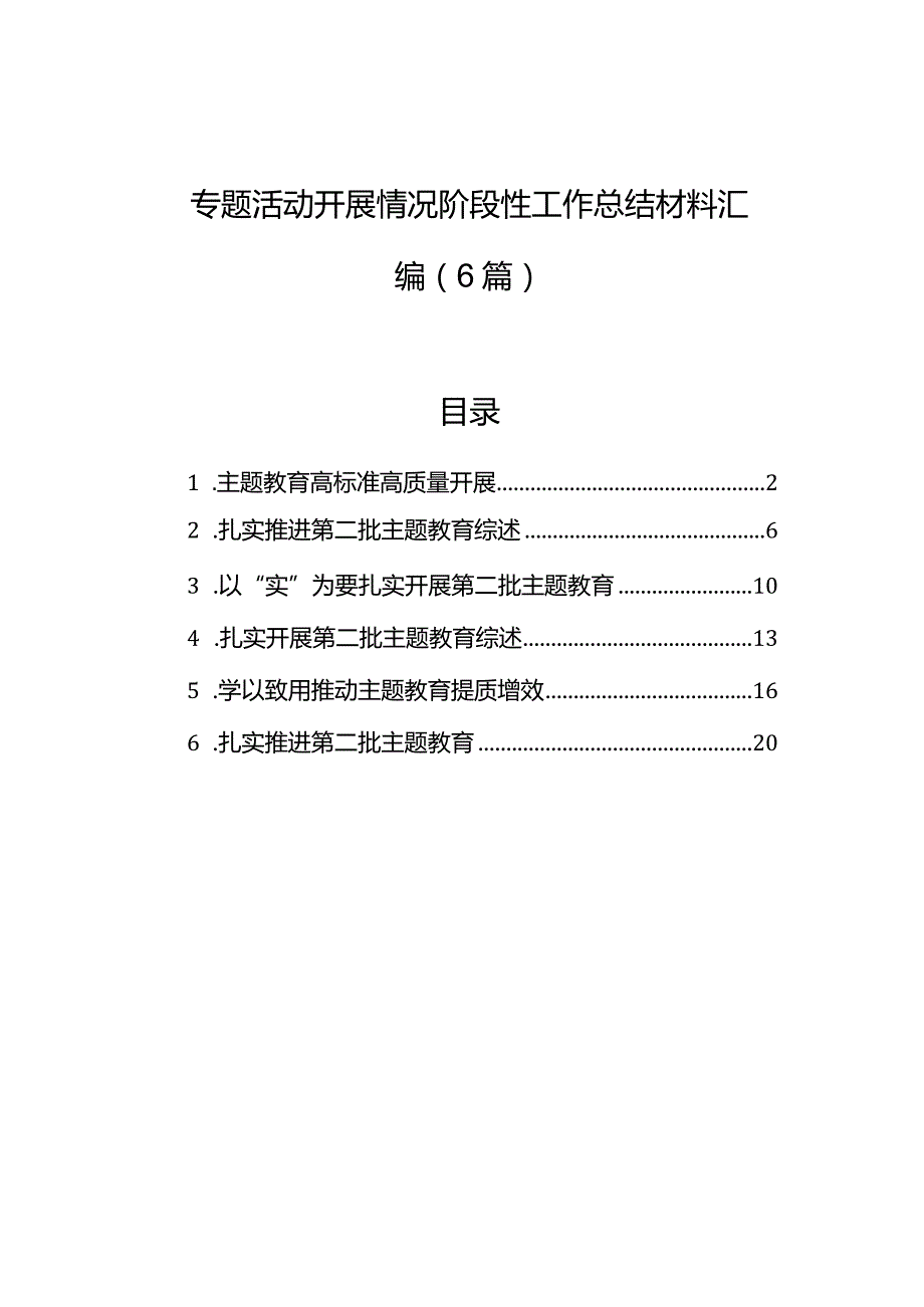 主题教育开展情况阶段性工作总结材料汇编（6篇）.docx_第1页