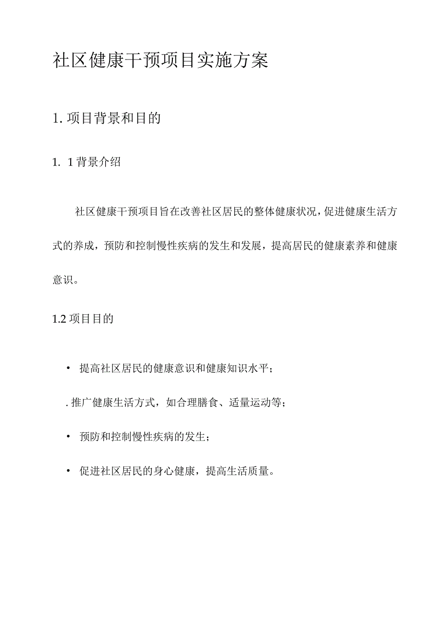 社区健康干预项目实施方案.docx_第1页