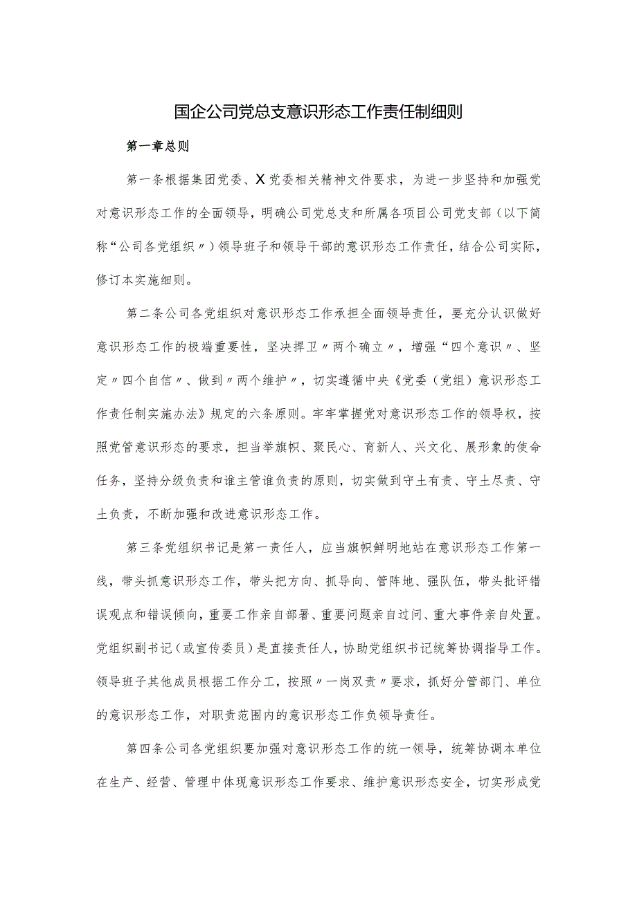 国企公司党总支意识形态工作责任制细则（优选）.docx_第1页