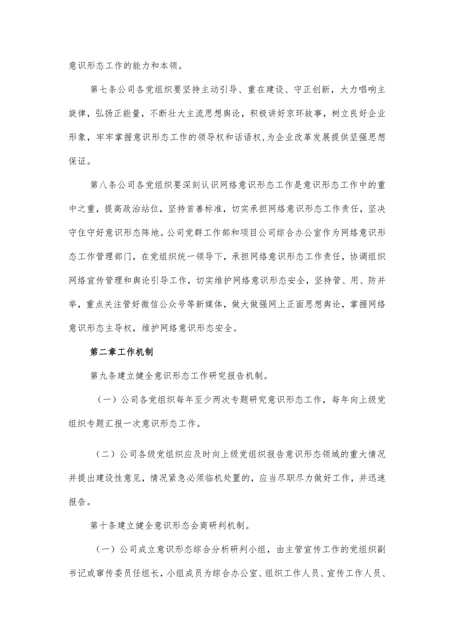 国企公司党总支意识形态工作责任制细则（优选）.docx_第3页