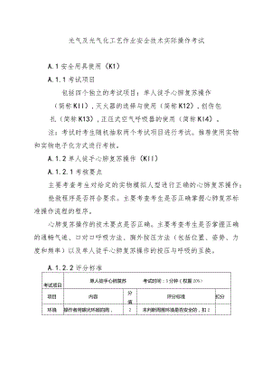 光气及光气化工艺作业安全技术实际操作考试.docx