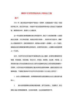 2023年学思想我来讲心得体会三篇.docx