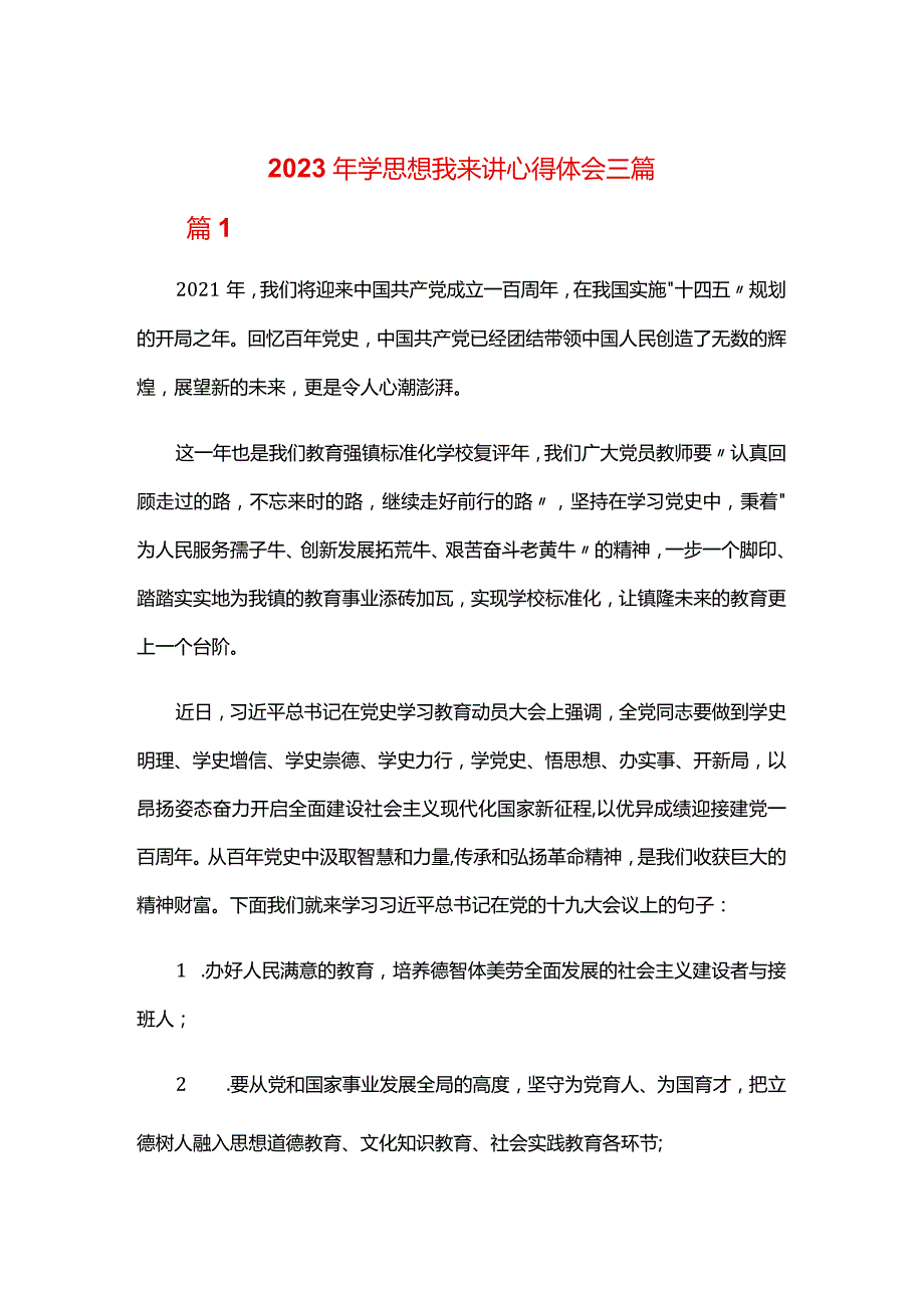 2023年学思想我来讲心得体会三篇.docx_第1页