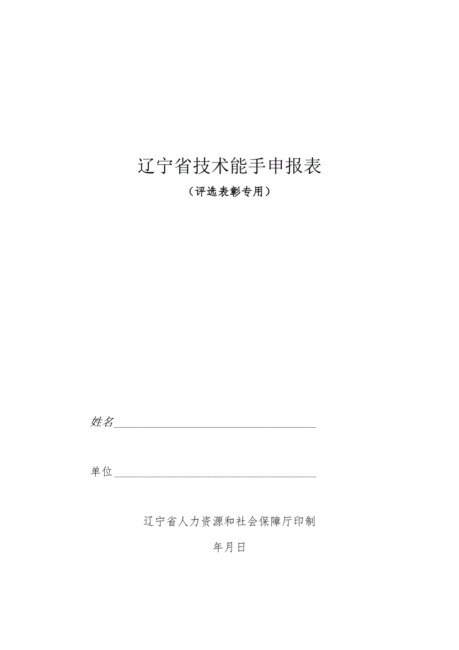 辽宁省技术能手申报表.docx_第1页