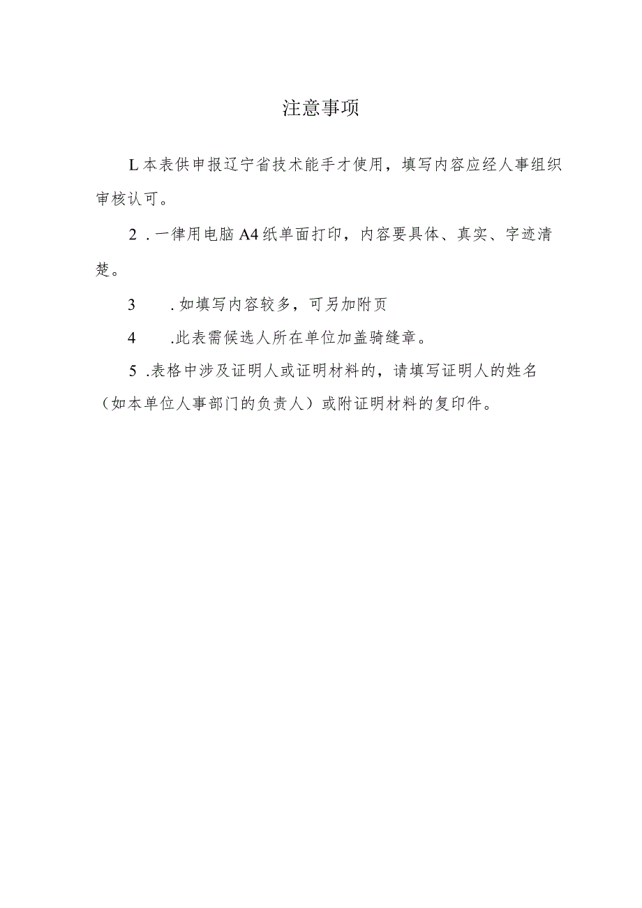 辽宁省技术能手申报表.docx_第2页