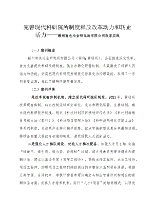 完善现代科研院所制度 释放改革动力和转企活力——赣州有色冶金研究所有限公司改革实践.docx