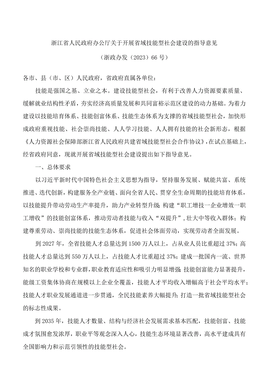 浙江省人民政府办公厅关于开展省域技能型社会建设的指导意见.docx_第1页