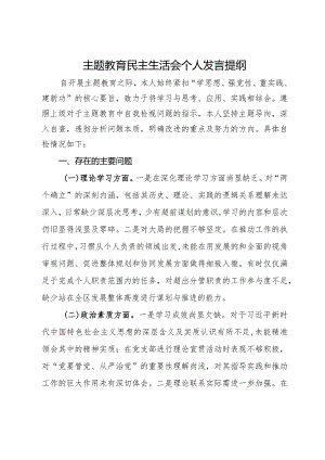 镇党员干部主题教育民主生活会个人发言提纲.docx