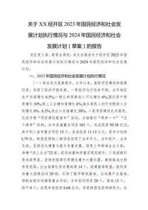 关于XX经开区2023年国民经济和社会发展计划执行情况与2024年国民经济和社会发展计划（草案）的报告.docx