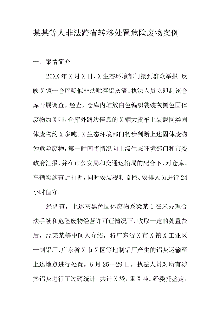 某某等人非法跨省转移处置危险废物案例.docx_第1页