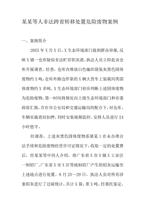 某某等人非法跨省转移处置危险废物案例.docx