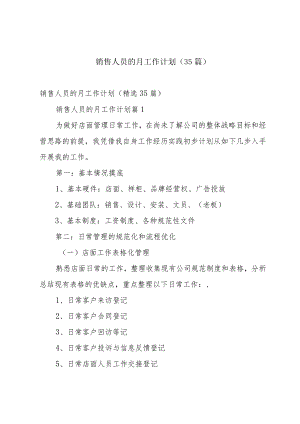 销售人员的月工作计划（35篇）.docx