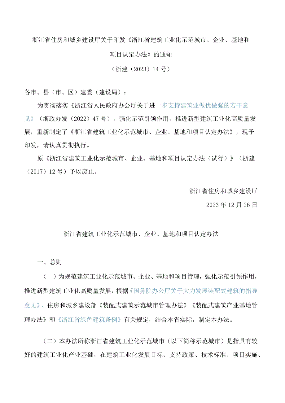 《浙江省建筑工业化示范城市、企业、基地和项目认定办法》(2023).docx_第1页