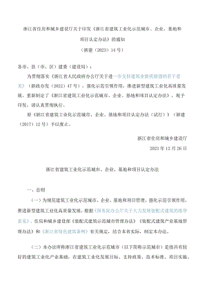 《浙江省建筑工业化示范城市、企业、基地和项目认定办法》(2023).docx