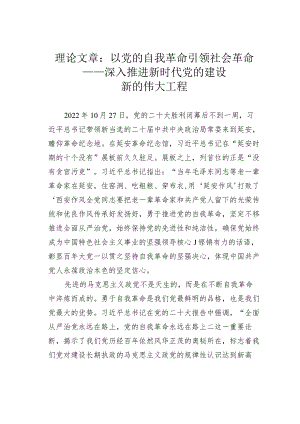 理论文章：以党的自我革命引领社会革命——深入推进新时代党的建设新的伟大工程.docx