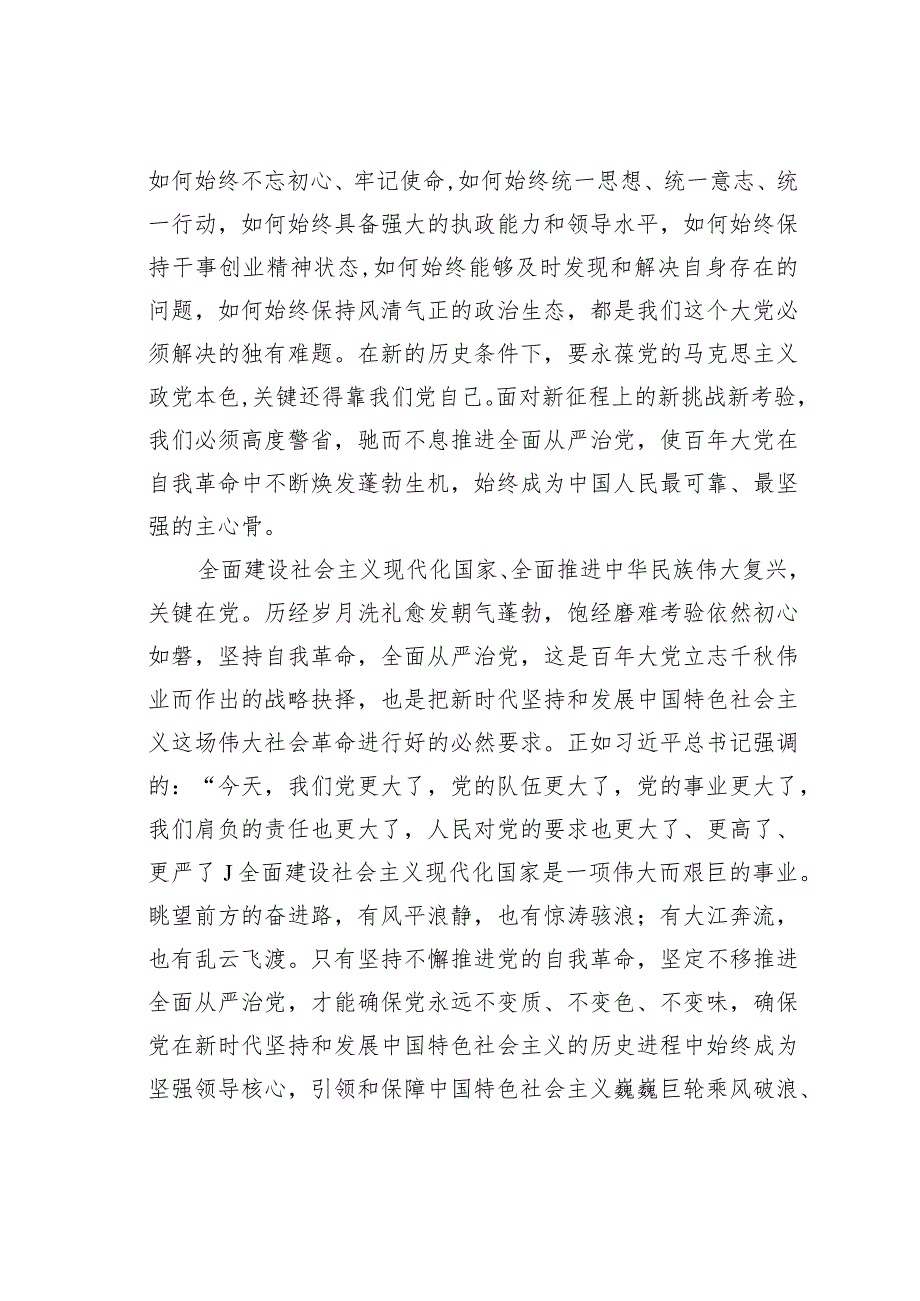 理论文章：以党的自我革命引领社会革命——深入推进新时代党的建设新的伟大工程.docx_第3页