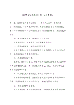 国家开放大学学习计划(通用8篇).docx