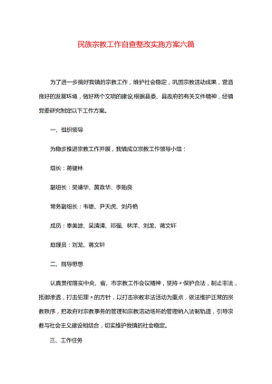 民族宗教工作自查整改实施方案六篇.docx