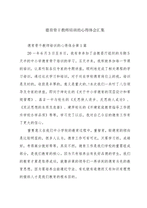 德育骨干教师培训的心得体会汇集.docx