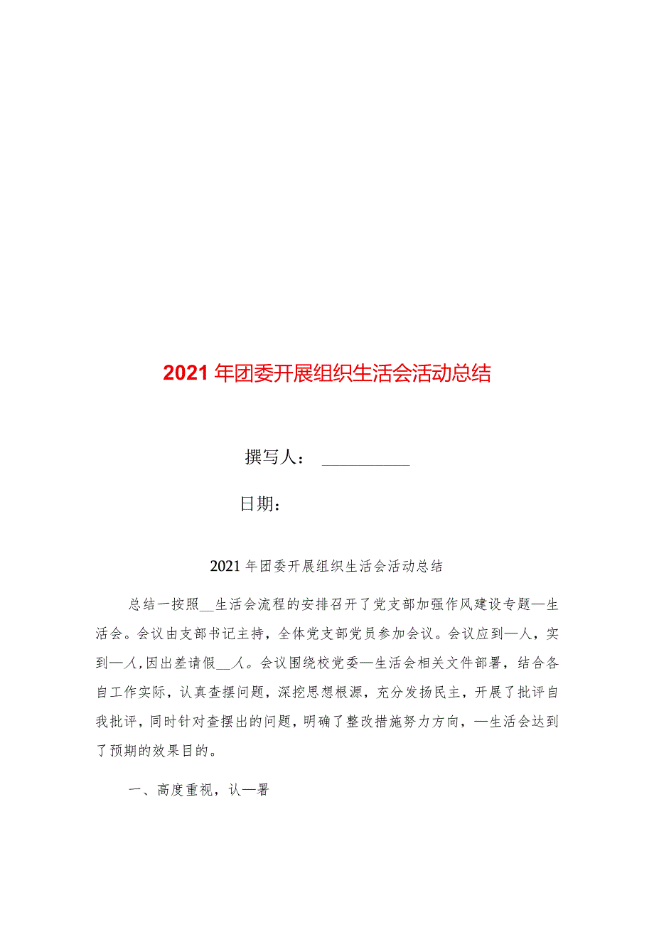 2021年团委开展组织生活会活动总结.docx_第1页