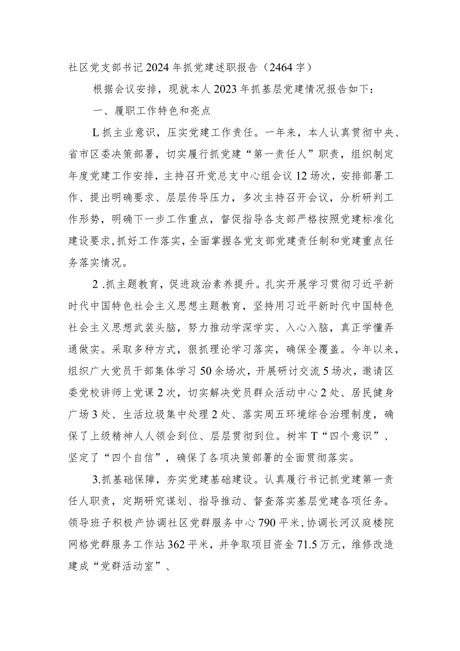 社区党支部书记2023年抓党建述职报告.docx_第1页