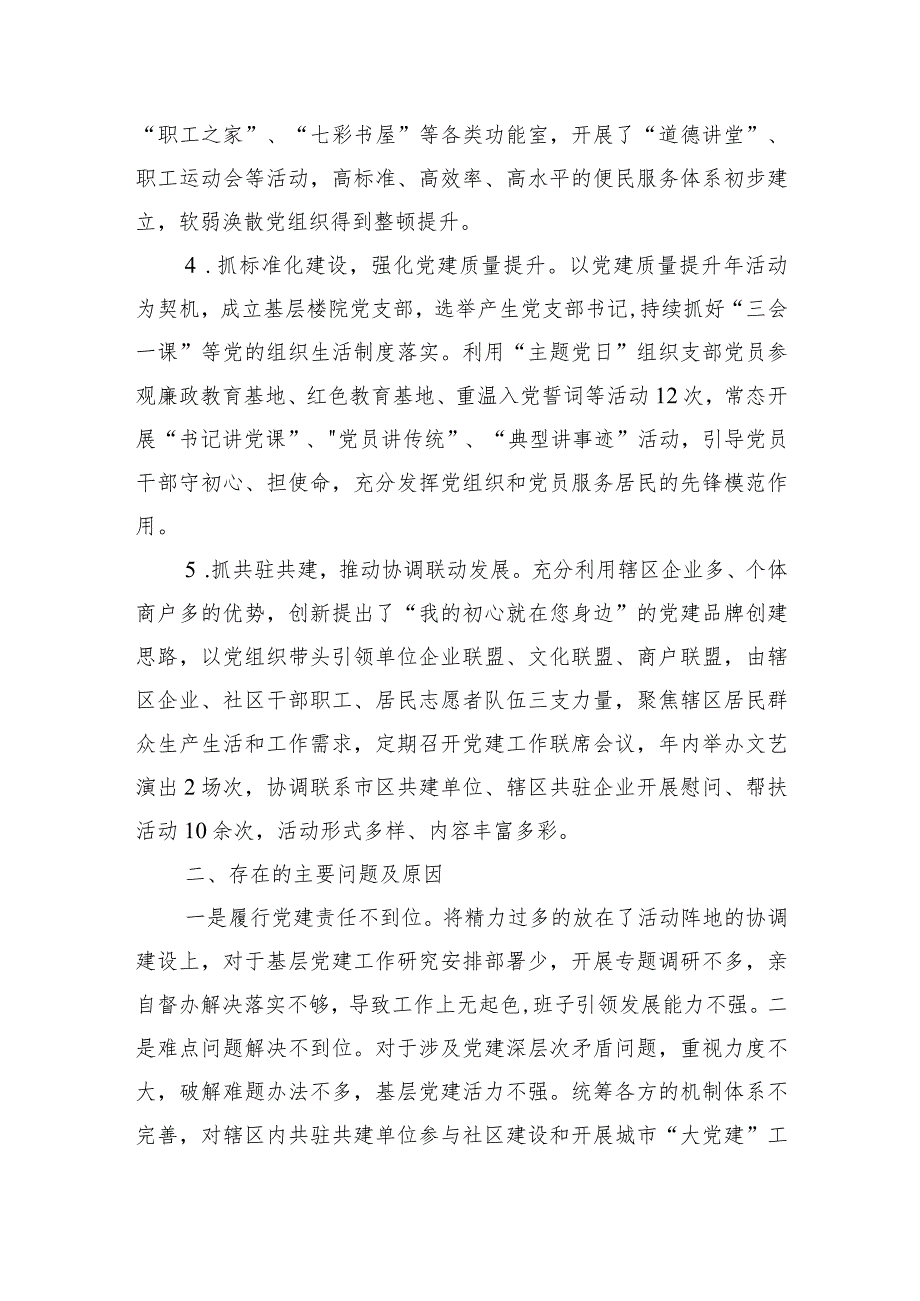 社区党支部书记2023年抓党建述职报告.docx_第2页