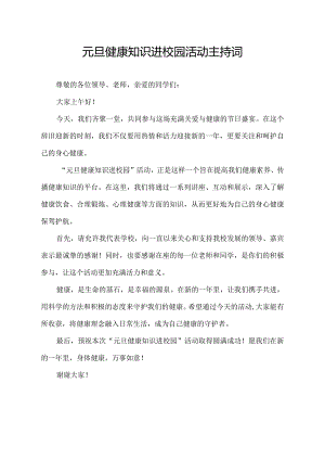 元旦健康知识进校园活动主持词.docx