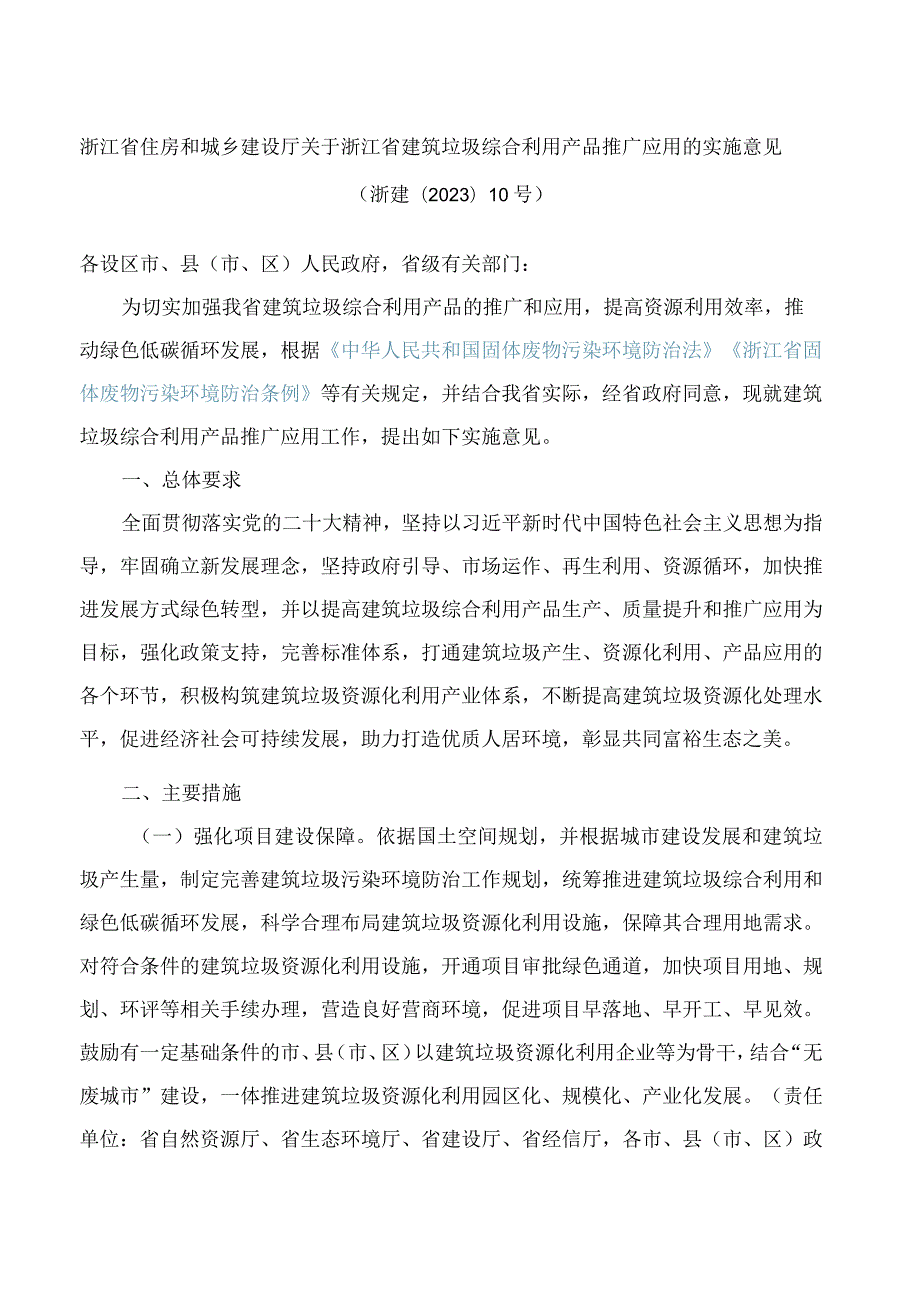 浙江省住房和城乡建设厅关于浙江省建筑垃圾综合利用产品推广应用的实施意见.docx_第1页