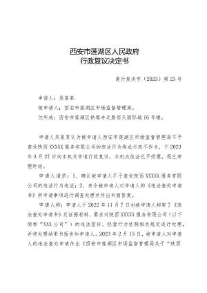 西安市莲湖区人民政府行政复议决定书.docx