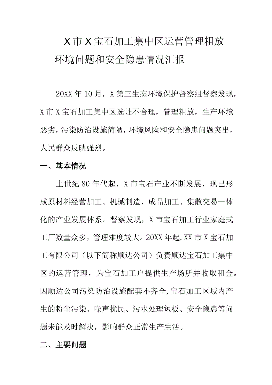 X市X宝石加工集中区运营管理粗放环境问题和安全隐患情况汇报.docx_第1页