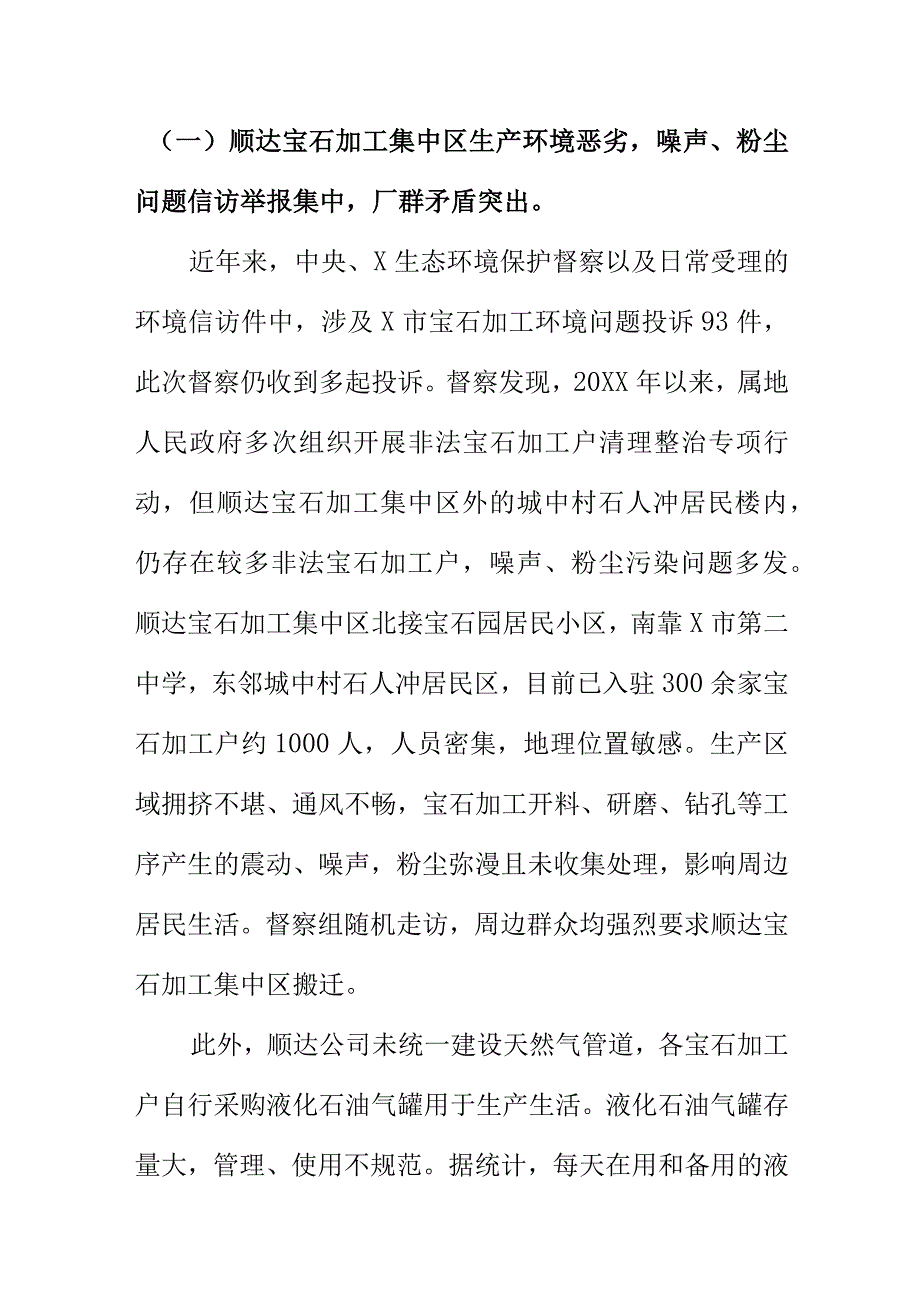 X市X宝石加工集中区运营管理粗放环境问题和安全隐患情况汇报.docx_第2页