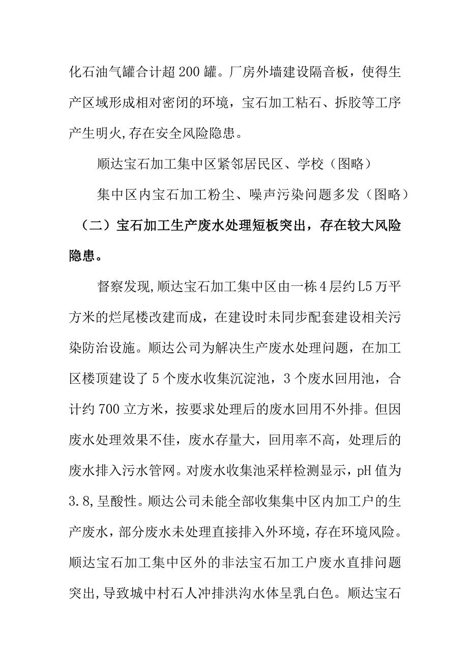 X市X宝石加工集中区运营管理粗放环境问题和安全隐患情况汇报.docx_第3页